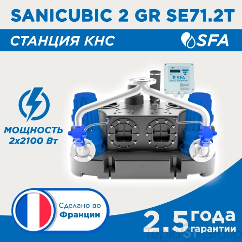 Канализационная станция SANICUBIC 2 GR SE71.2 T - купить с доставкой по России