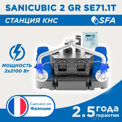 Канализационная станция SANICUBIC 2 GR SE71.1 T - купить с доставкой по России