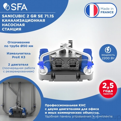 Канализационная станция SANICUBIC 2 GR SE71.3 T - купить с доставкой по России