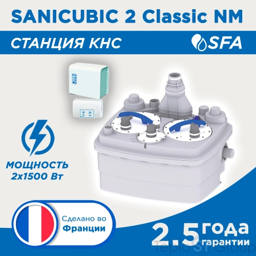 Канализационная станция SFA SANICUBIC 2 CLASSIC IP68 NM R4LCIP68NM - купить с доставкой по России