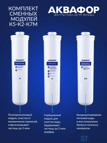 Комплект картриджей для фильтра с краном питьевой воды Аквафор K5-K2-K7M DWM для мягкой воды 518571 - купить оптом с доставкой по России фото 2