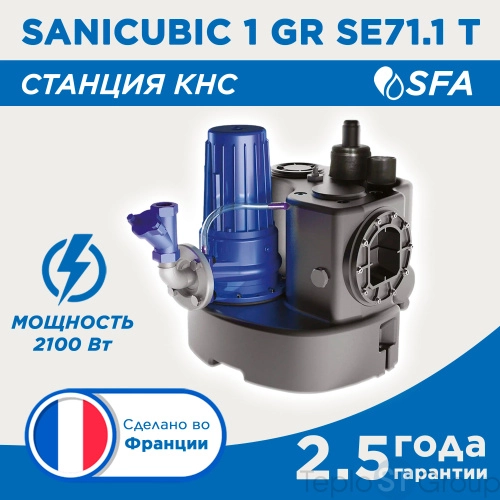 Канализационная станция SANICUBIC 1 GR SE71.1T - купить с доставкой по России