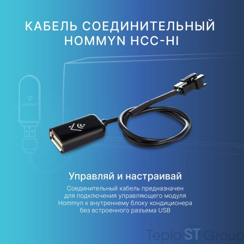 Кабель соединительный HOMMYN HCC-HI для модуля управляющего HDN/WFN - купить с доставкой по России фото 6