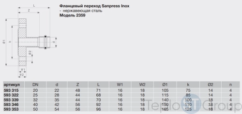 Переход фланец-пресс нержавеющая сталь Sanpress InoxVIEGA DN20x22 (593315) - купить с доставкой по России фото 2