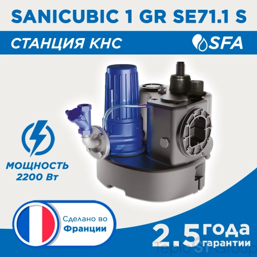 Канализационная станция SANICUBIC 1 GR SE71.1S - купить с доставкой по России