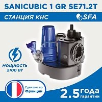 Канализационная станция SANICUBIC 1 GR SE71.2 T - купить с доставкой по России