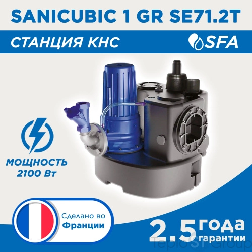 Канализационная станция SFA SANICUBIC 1 GR SE71.2 T - купить с доставкой по России