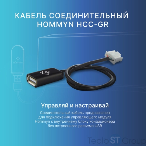 Кабель соединительный HOMMYN HCC-GR для модуля управляющего HDN/WFN - купить с доставкой по России фото 4