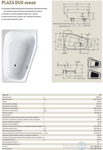 Стальная ванна Kaldewei Plaza Duo 180x120/80 (левая) standard mod. 192 237200010001 - купить с доставкой по России фото 2