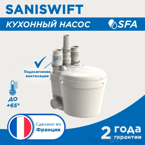 Насос санитарный SANISWIFT - купить с доставкой по России