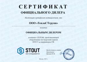 Сертификат официального дилера Stout