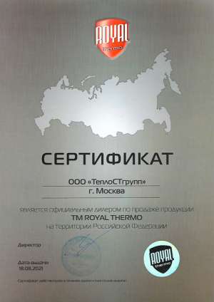Сертификат официального дилера Royal Thermo