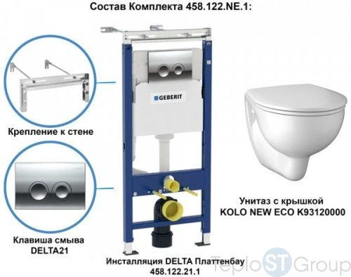 Комплект унитаза Geberit Kolo NEW ECO 458.122.NE.1 - купить с доставкой по России